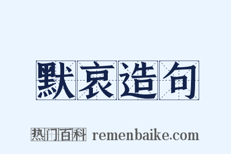 默哀造句是什么意思的图片